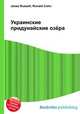 Украинские придунайские озёра, Джесси Рассел 