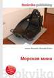 Морская мина, Джесси Рассел 