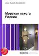 Морская пехота России, Джесси Рассел 