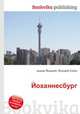Йоханнесбург, Джесси Рассел 
