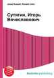 Сутягин, Игорь Вячеславович, Джесси Рассел 