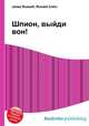Шпион, выйди вон!, Джесси Рассел 