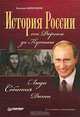 История России от Рюрика до Путина. Люди. События. Даты. 2-е изд., доп., Евгений Викторович Анисимов 