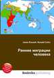 Ранние миграции человека, Джесси Рассел 