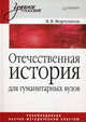 Отечественная история. Учебное пособие для гуманитарных вузов., Фортунатов Владимир Валентинович 
