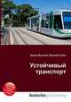 Устойчивый транспорт, Джесси Рассел 