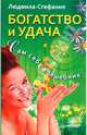 Богатство и удача. Сам себе волшебник, Людмила-Стефания 