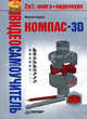 Видеосамоучитель. Компас-3D (+ DVD-ROM), Кидрук Максим Иванович 