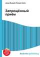 Запрещённый приём, Джесси Рассел 
