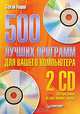 500 лучших программ для вашего компьютера (+2 CD), Уваров Сергей Сергеевич 