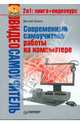 Видеосамоучитель. Современный самоучитель работы на компьютере (+DVD), Д.А. Донцов 