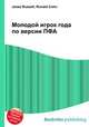 Молодой игрок года по версии ПФА, Джесси Рассел 