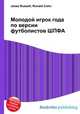 Молодой игрок года по версии футболистов ШПФА, Джесси Рассел 