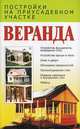 Веранда - (Постройки на приусадебном участке), Вера Надеждина 