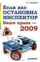 Если вас остановил инспектор. Ваши права — 2009, Гладкий Алексей 