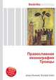 Православная иконография Троицы, Джесси Рассел 