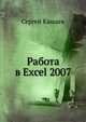 Работа в Excel 2007. Начали!, Кашаев Сергей Михайлович 