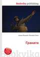 Граната, Джесси Рассел 