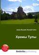 Храмы Тулы, Джесси Рассел 