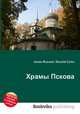 Храмы Пскова, Джесси Рассел 