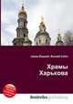Храмы Харькова, Джесси Рассел 