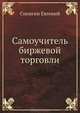 Самоучитель биржевой торговли, Сипягин Евгений 