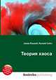 Теория хаоса, Джесси Рассел 