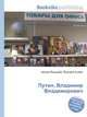 Путин, Владимир Владимирович, Джесси Рассел 
