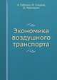 Экономика воздушного транспорта, А. Губенко,М. Смуров,Д. Черкашин 