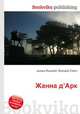 Жанна д’Арк, Джесси Рассел 