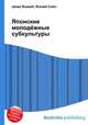 Японские молодёжные субкультуры, Джесси Рассел 