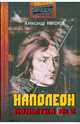 Наполеон. Попытка № 2, Никонов Александр Петрович 