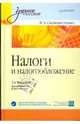 Налоги и налогообложение: Учебное пособие. 2-е издание, переработанное и дополненное, В. А. Скрипниченко 