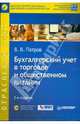 Бухгалтерский учет в торговле и общественном питании (+CD) 2-е издание, Патров Виктор 