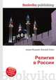 Религия в России, Джесси Рассел 