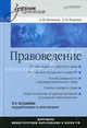 Правоведение. Учебник для вузов. 4-е изд., дополненное и переработанное, Балашов Алексей Игоревич, Рудаков Геннадий Петрович 