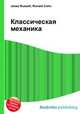 Классическая механика, Джесси Рассел 