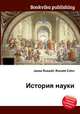 История науки, Джесси Рассел 