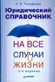 Юридический справочник на все случаи жизни. 2-е издание, Тимофеева Ксения Викторовна 