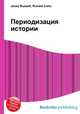 Периодизация истории, Джесси Рассел 