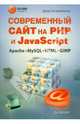 Современный сайт на РНР и JavaScript (+CD), Колисниченко Денис Николаевич 