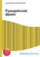 Руандийский франк, Джесси Рассел 