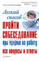 Легкий способ пройти собеседование при приеме на работу. Все вопросы и ответы, Васильева Наталья 