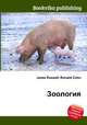 Зоология, Джесси Рассел 
