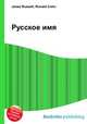 Русское имя, Джесси Рассел 