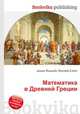 Математика в Древней Греции, Джесси Рассел 