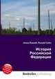 История Российской Федерации, Джесси Рассел 