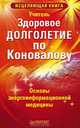 Здоровое долголетие по Коновалову Основы энергоинформационной медицины, Учитель 