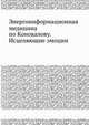 Энергоинформационная медицина по Коновалову. Исцеляющие эмоции Причины болезней в нас, Учитель 