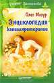 Энциклопедия капилляротерапии, Олег Мазур 